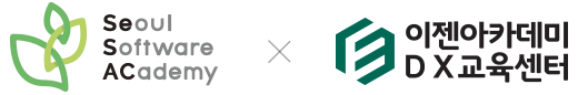 seoul software academy X 이젠아카데미 DX 교육센터